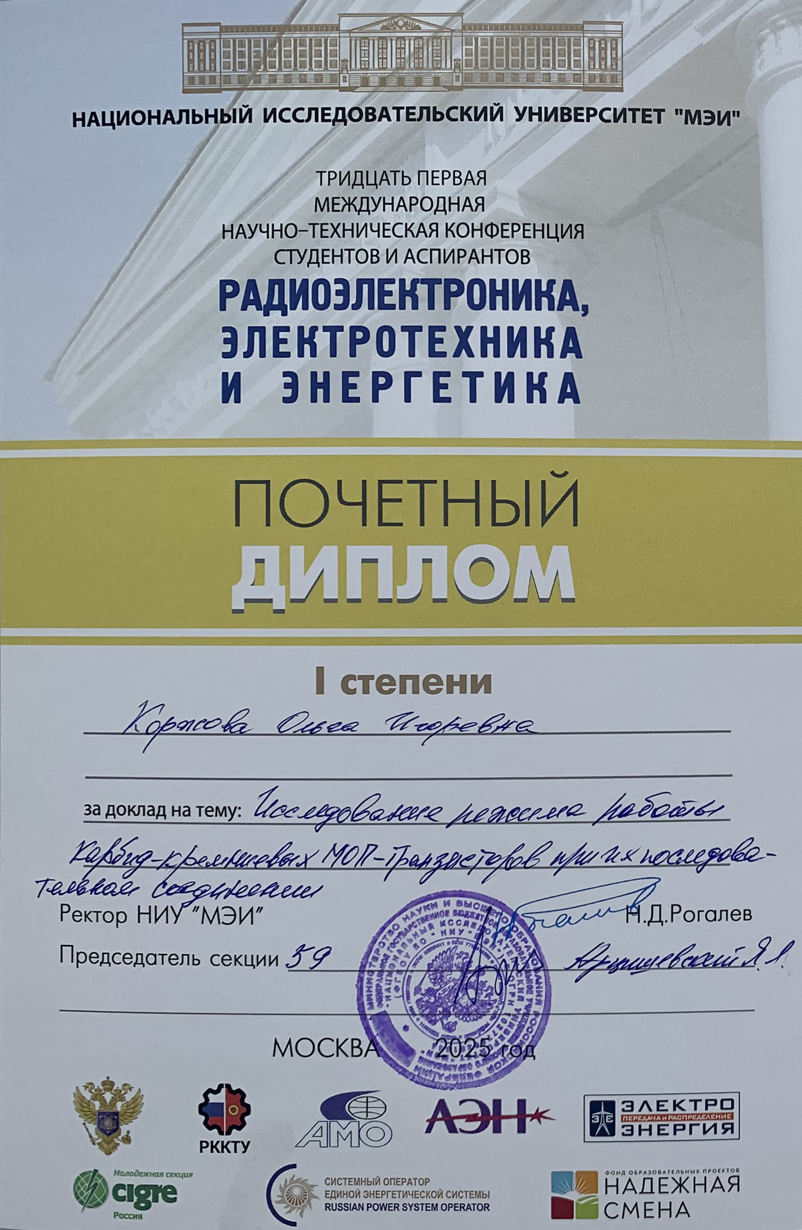 Диплом первой степени (Коржова О.И.)