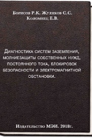 Диагностика систем заземления, молниезащиты, собственных нужд, постоянного тока, блокировок безопасности и электромагнитной обстановки / Р. К. Борисов, С. С. Жуликов, Е. В. Коломиец, Нац. исслед. ун-т "МЭИ" (НИУ"МЭИ") . – М. : Изд-во МЭИ, 2018 . – 371 с. Диагностика систем заземления, молниезащиты, собственных нужд, постоянного тока, блокировок безопасности и электромагнитной обстановки / Р. К. Борисов, С. С. Жуликов, Е. В. Коломиец, Нац. исслед. ун-т "МЭИ" (НИУ"МЭИ") . – М. : Изд-во МЭИ, 2018 . – 371 с.