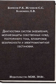 Диагностика систем заземления, молниезащиты, собственных нужд, постоянного тока, блокировок безопасности и электромагнитной обстановки / Р. К. Борисов, С. С. Жуликов, Е. В. Коломиец, Нац. исслед. ун-т "МЭИ" (НИУ"МЭИ") . – М. : Изд-во МЭИ, 2018 . – 371 с.