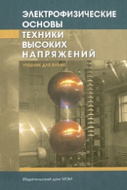 Электрофизические основы техники высоких напряжений / И. М. Бортник, [и др.] ; Общ. ред. И. П. Верещагин . – 2-е изд., перераб. и доп . – М. : Издательский дом МЭИ, 2010 . – 704 с.