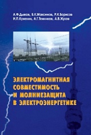 Электромагнитная совместимость и молниезащита в электроэнергетике / А.Ф. Дьяков, Б.К. Максимов, Р.К. Борисов, И.П. Кужекин, А.Г. Темников, А.В. Жуков. — М.: МЭИ, 2016. — 543 с. Электромагнитная совместимость и молниезащита в электроэнергетике / А.Ф. Дьяков, Б.К. Максимов, Р.К. Борисов, И.П. Кужекин, А.Г. Темников, А.В. Жуков. — М.: МЭИ, 2016. — 543 с.