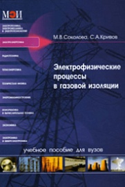 Соколова, М. В. Электрофизические процессы в газовой изоляции / М. В. Соколова, С. А. Кривов, Моск. энерг. ин-т (МЭИ ТУ) . – М. : Издательский дом МЭИ, 2008 . – 112 с.