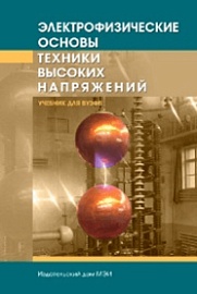 Электрофизические основы техники высоких напряжений / И. М. Бортник, [и др.], Нац. исслед. ун-т "МЭИ" (НИУ"МЭИ") ; общ. ред. И. П. Верещагин . – 3-е изд., перераб. и доп . – М. : Изд-во МЭИ, 2018 . – 732 с.