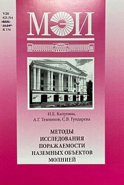 Калугина, И. Е. Методы исследования поражаемости наземных объектов молнией / И. Е. Калугина, А. Г. Темников, С. В. Гундарева, Нац. исслед. ун-т "МЭИ" . – М. : Изд-во МЭИ, 2017 . – 60 с.