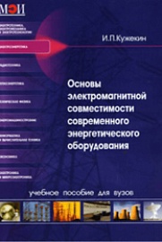 Кужекин, И. П. Основы электромагнитной совместимости современного энергетического оборудования / И. П. Кужекин, Моск. энерг. ин-т (МЭИ ТУ) . – М. : Издательский дом МЭИ, 2008 . – 144 с. 