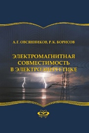 Овсянников, А. Г. Электромагнитная совместимость в электроэнергетике / А. Г. Овсянников, Р. К. Борисов. — Новосибирск : НГТУ, 2017. — 196 с. Овсянников, А. Г. Электромагнитная совместимость в электроэнергетике / А. Г. Овсянников, Р. К. Борисов. — Новосибирск : НГТУ, 2017. — 196 с.
