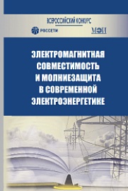 Электромагнитная совместимость и молниезащита в электроэнергетике / А. Ф. Дьяков, [и др.], Нац. исслед. ун-т "МЭИ" (НИУ"МЭИ") ; общ. ред. Б. К. Максимов . – 3-е изд., перераб. и доп . – М. : Изд-во МЭИ, 2018 . – 688 с.