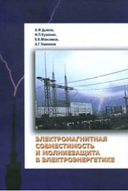 Электромагнитная совместимость и молниезащита в электроэнергетике / А. Ф. Дьяков, И. П. Кужекин, Б. К. Максимов, А. Г. Темников ; Ред. А. Ф. Дьяков . – М. : Издательский дом МЭИ, 2009 . – 455 с.