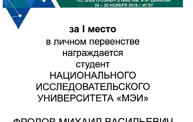 Студент НИУ "МЭИ" – победитель Международной олимпиады по электроэнергетике им. А.Ф. Дьякова