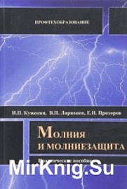 Кужекин, И. П. Молния и молниезащита / И. П. Кужекин, В. П. Ларионов, Е. Н. Прохоров . – М. : Знак, 2003 . – 330 с.